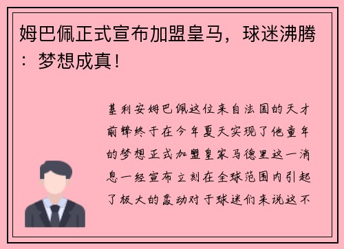 姆巴佩正式宣布加盟皇马，球迷沸腾：梦想成真！