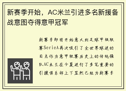 新赛季开始，AC米兰引进多名新援备战意图夺得意甲冠军