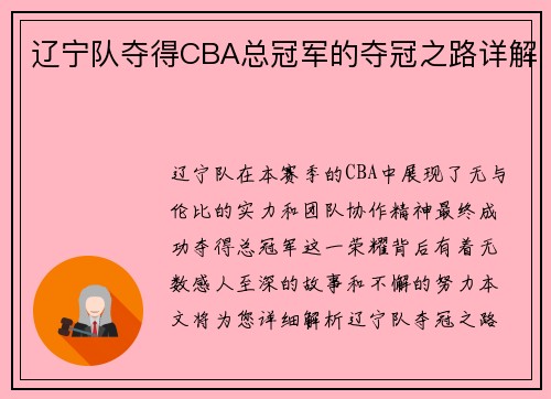 辽宁队夺得CBA总冠军的夺冠之路详解