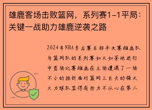 雄鹿客场击败篮网，系列赛1-1平局：关键一战助力雄鹿逆袭之路