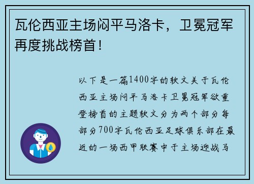 瓦伦西亚主场闷平马洛卡，卫冕冠军再度挑战榜首！