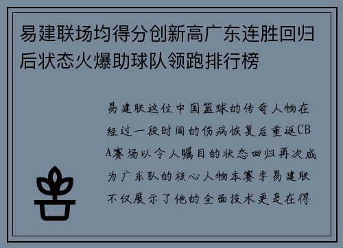 易建联场均得分创新高广东连胜回归后状态火爆助球队领跑排行榜