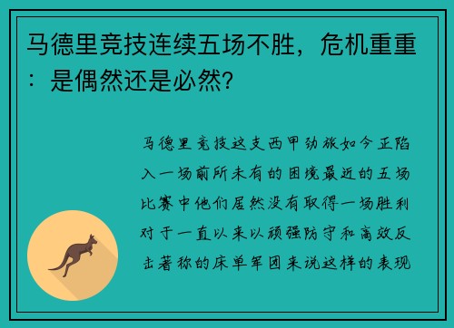 马德里竞技连续五场不胜，危机重重：是偶然还是必然？