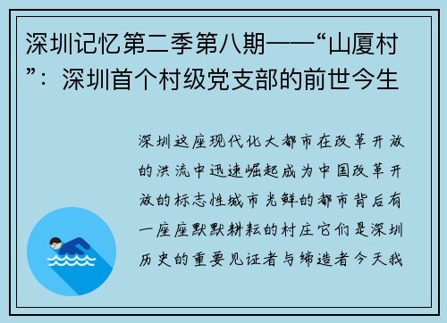 深圳记忆第二季第八期——“山厦村”：深圳首个村级党支部的前世今生