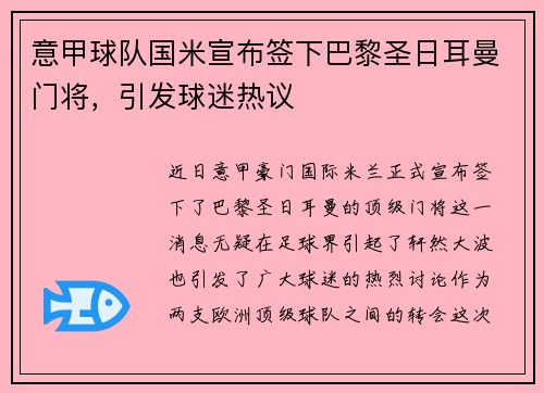 意甲球队国米宣布签下巴黎圣日耳曼门将，引发球迷热议