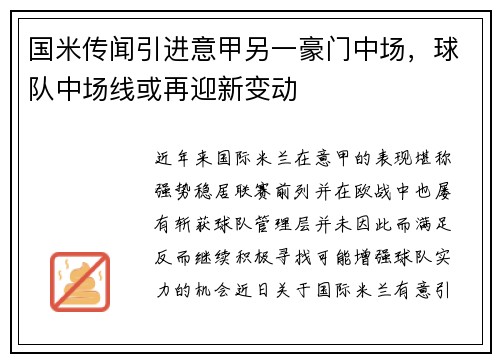 国米传闻引进意甲另一豪门中场，球队中场线或再迎新变动