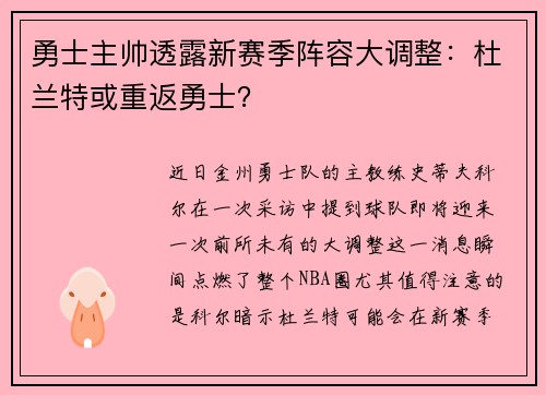 勇士主帅透露新赛季阵容大调整：杜兰特或重返勇士？