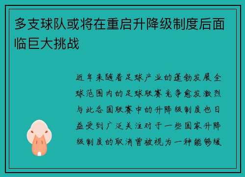 多支球队或将在重启升降级制度后面临巨大挑战