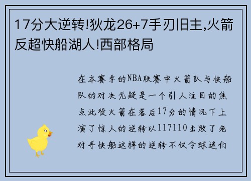 17分大逆转!狄龙26+7手刃旧主,火箭反超快船湖人!西部格局