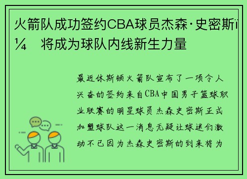 火箭队成功签约CBA球员杰森·史密斯，将成为球队内线新生力量