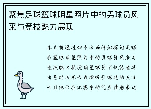 聚焦足球篮球明星照片中的男球员风采与竞技魅力展现