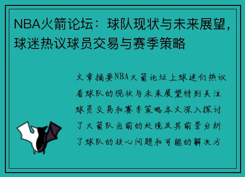 NBA火箭论坛：球队现状与未来展望，球迷热议球员交易与赛季策略