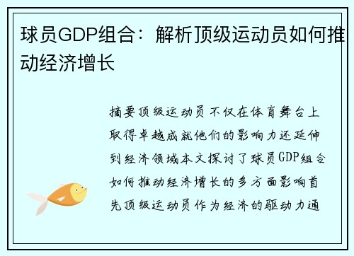 球员GDP组合：解析顶级运动员如何推动经济增长