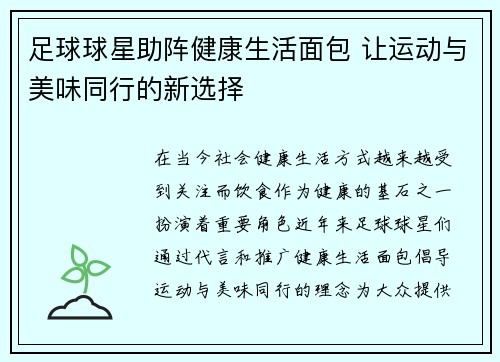 足球球星助阵健康生活面包 让运动与美味同行的新选择