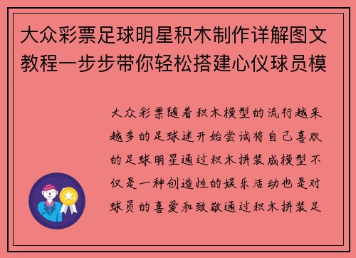 大众彩票足球明星积木制作详解图文教程一步步带你轻松搭建心仪球员模型