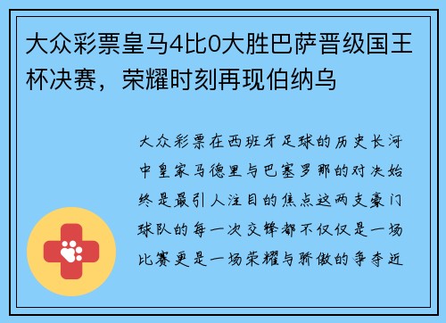 大众彩票皇马4比0大胜巴萨晋级国王杯决赛，荣耀时刻再现伯纳乌