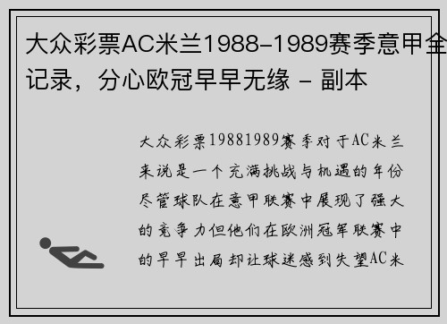 大众彩票AC米兰1988-1989赛季意甲全记录，分心欧冠早早无缘 - 副本