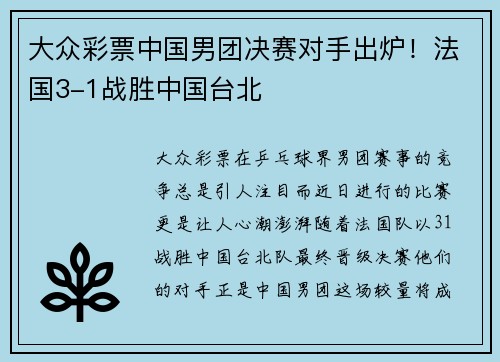 大众彩票中国男团决赛对手出炉！法国3-1战胜中国台北