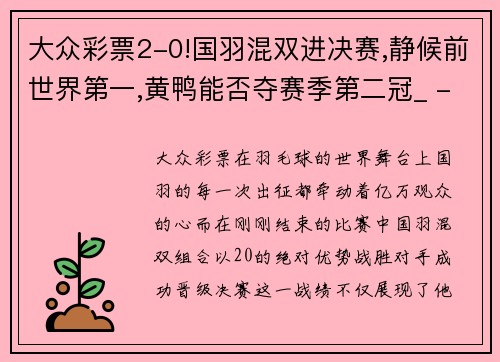 大众彩票2-0!国羽混双进决赛,静候前世界第一,黄鸭能否夺赛季第二冠_ - 副本 - 副本