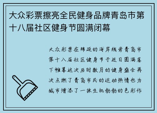 大众彩票擦亮全民健身品牌青岛市第十八届社区健身节圆满闭幕