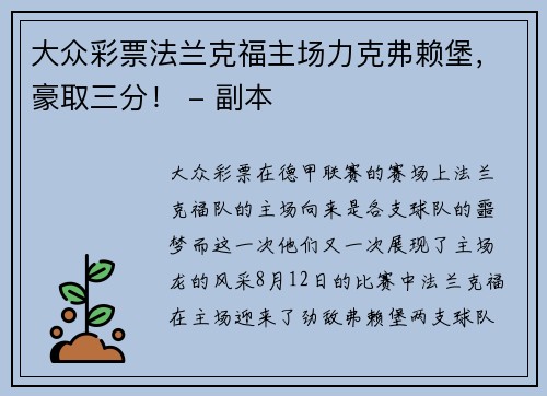 大众彩票法兰克福主场力克弗赖堡，豪取三分！ - 副本