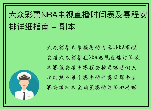 大众彩票NBA电视直播时间表及赛程安排详细指南 - 副本