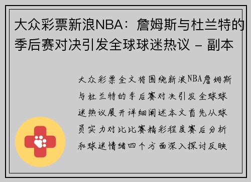 大众彩票新浪NBA：詹姆斯与杜兰特的季后赛对决引发全球球迷热议 - 副本