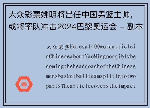 大众彩票姚明将出任中国男篮主帅，或将率队冲击2024巴黎奥运会 - 副本