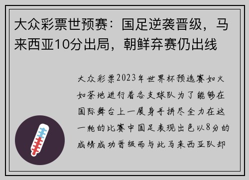 大众彩票世预赛：国足逆袭晋级，马来西亚10分出局，朝鲜弃赛仍出线