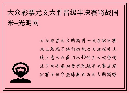 大众彩票尤文大胜晋级半决赛将战国米-光明网